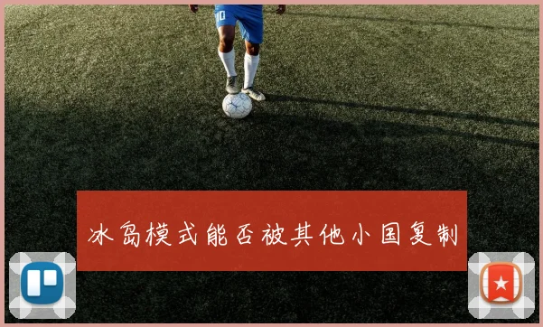 冰岛模式能否被其他小国复制