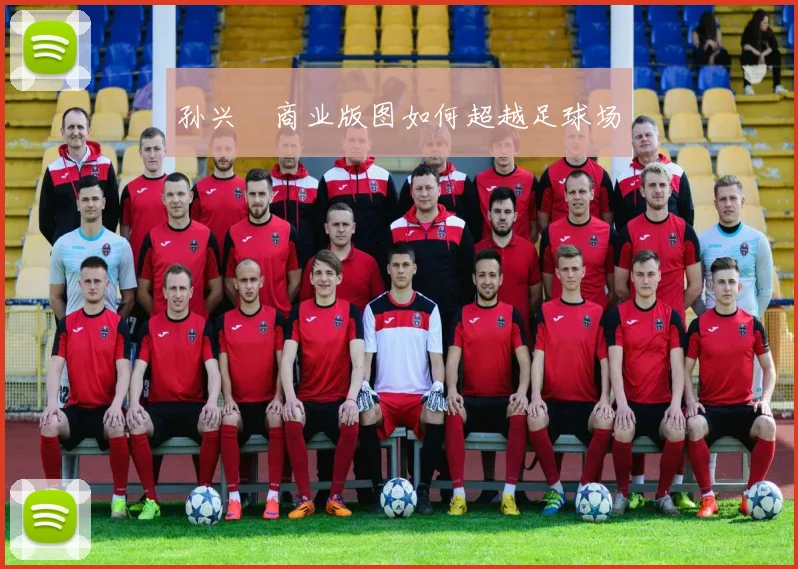 孙兴慜商业版图如何超越足球场