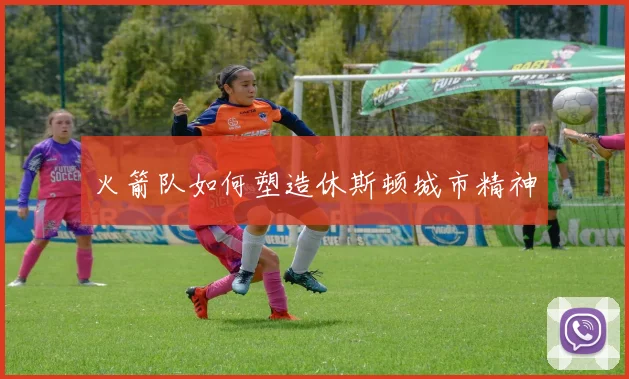 火箭队如何塑造休斯顿城市精神