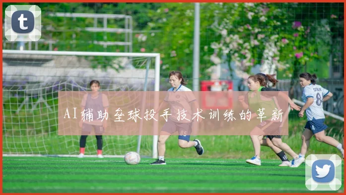 AI辅助垒球投手技术训练的革新