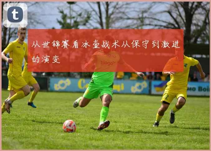 从世锦赛看冰壶战术从保守到激进的演变