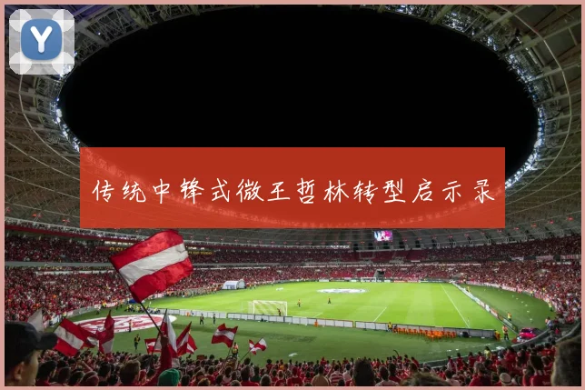 传统中锋式微王哲林转型启示录