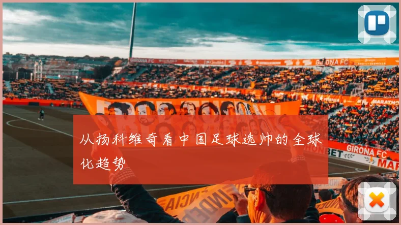 从扬科维奇看中国足球选帅的全球化趋势