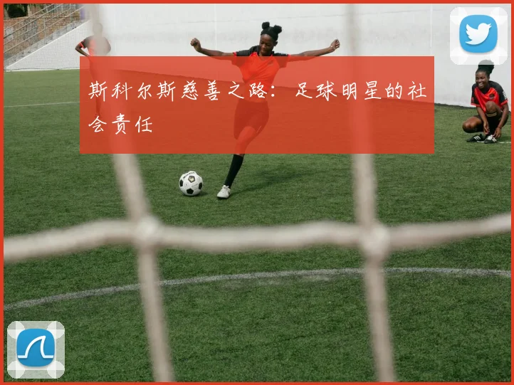 斯科尔斯慈善之路：足球明星的社会责任