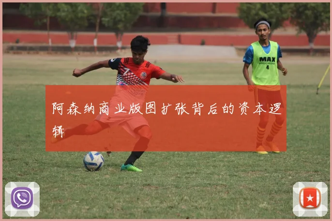 阿森纳商业版图扩张背后的资本逻辑