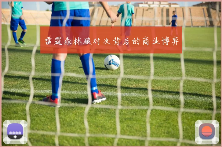 雷霆森林狼对决背后的商业博弈