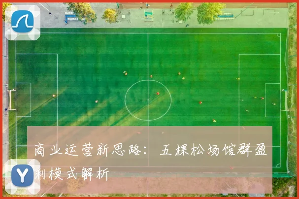 商业运营新思路：五棵松场馆群盈利模式解析