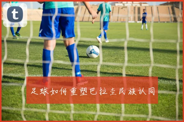 足球如何重塑巴拉圭民族认同