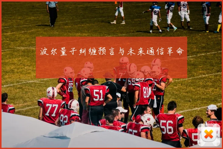 波尔量子纠缠预言与未来通信革命
