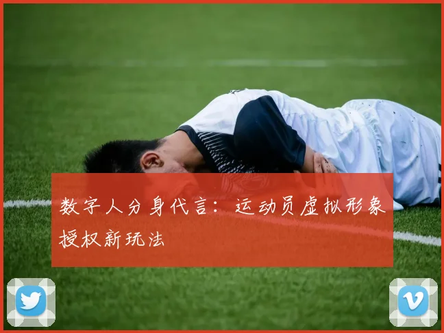 数字人分身代言：运动员虚拟形象授权新玩法