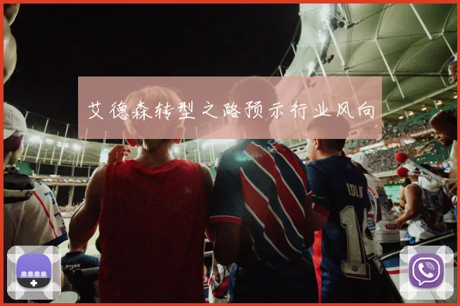 艾德森转型之路预示行业风向