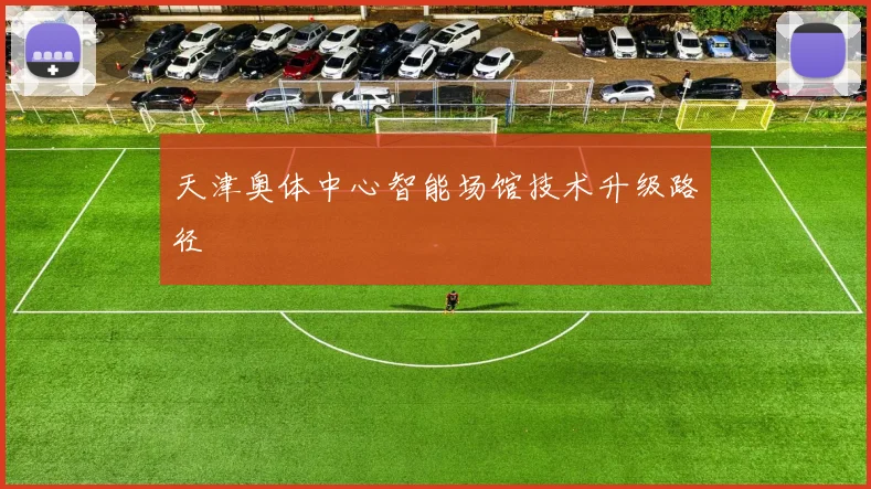 天津奥体中心智能场馆技术升级路径