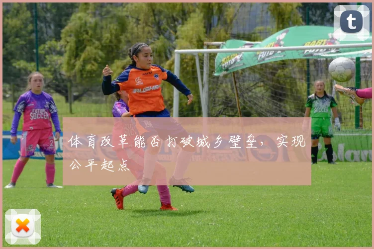 体育改革能否打破城乡壁垒，实现公平起点