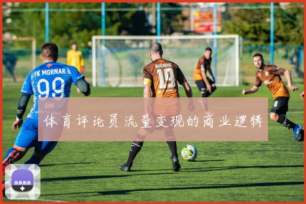 体育评论员流量变现的商业逻辑