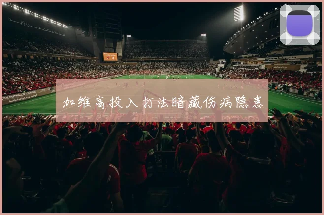 加维高投入打法暗藏伤病隐患